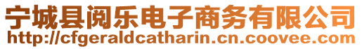 寧城縣閱樂電子商務(wù)有限公司