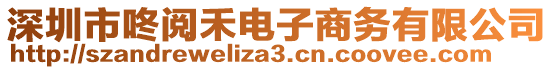 深圳市咚閱禾電子商務(wù)有限公司