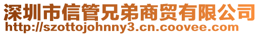 深圳市信管兄弟商貿(mào)有限公司