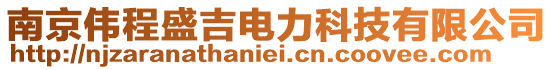 南京伟程盛吉电力科技有限公司