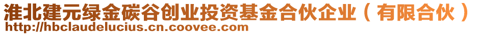 淮北建元綠金碳谷創(chuàng)業(yè)投資基金合伙企業(yè)（有限合伙）