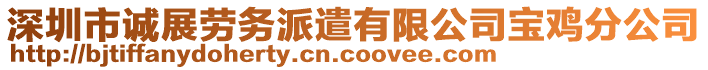 深圳市誠展勞務派遣有限公司寶雞分公司