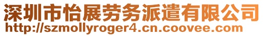 深圳市怡展勞務(wù)派遣有限公司