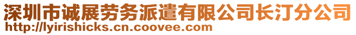 深圳市誠展勞務(wù)派遣有限公司長汀分公司