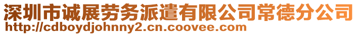 深圳市誠展勞務派遣有限公司常德分公司