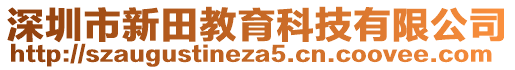 深圳市新田教育科技有限公司