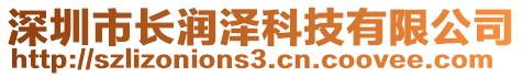 深圳市長潤澤科技有限公司