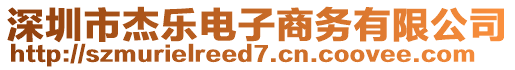 深圳市杰樂電子商務(wù)有限公司