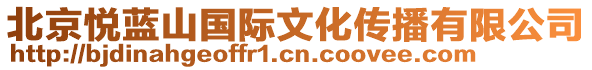 北京悅藍(lán)山國際文化傳播有限公司