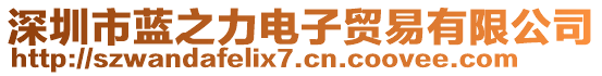 深圳市蓝之力电子贸易有限公司