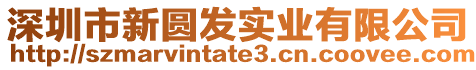 深圳市新圓發(fā)實(shí)業(yè)有限公司