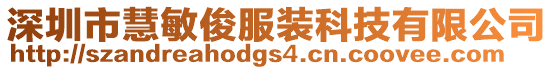 深圳市慧敏俊服裝科技有限公司