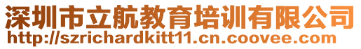 深圳市立航教育培訓(xùn)有限公司