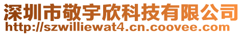 深圳市敬宇欣科技有限公司