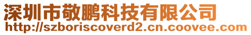 深圳市敬鵬科技有限公司