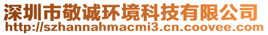 深圳市敬誠(chéng)環(huán)境科技有限公司