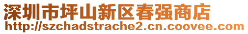 深圳市坪山新區(qū)春強(qiáng)商店