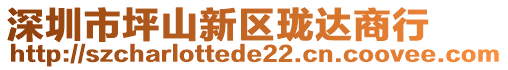 深圳市坪山新區(qū)瓏達(dá)商行