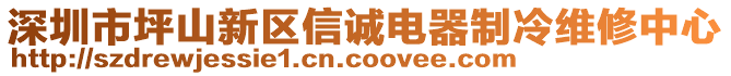 深圳市坪山新區(qū)信誠(chéng)電器制冷維修中心