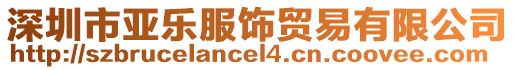 深圳市亞樂服飾貿(mào)易有限公司