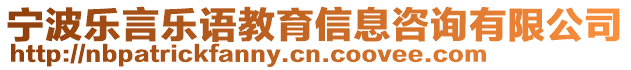 寧波樂(lè)言樂(lè)語(yǔ)教育信息咨詢有限公司