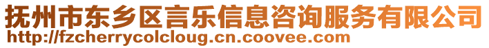 撫州市東鄉(xiāng)區(qū)言樂信息咨詢服務有限公司