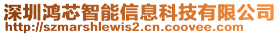 深圳鴻芯智能信息科技有限公司