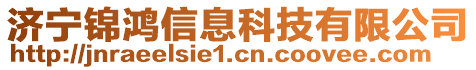 濟寧錦鴻信息科技有限公司