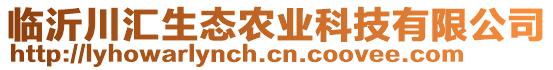 臨沂川匯生態(tài)農(nóng)業(yè)科技有限公司