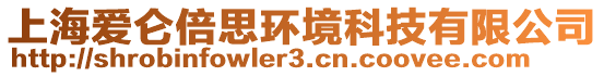 上海愛(ài)侖倍思環(huán)境科技有限公司