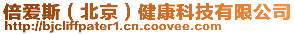 倍愛斯（北京）健康科技有限公司