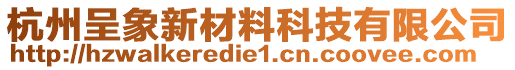 杭州呈象新材料科技有限公司