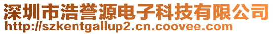 深圳市浩譽源電子科技有限公司