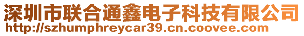 深圳市聯合通鑫電子科技有限公司