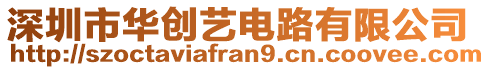 深圳市華創(chuàng)藝電路有限公司