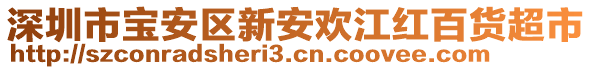 深圳市寶安區(qū)新安歡江紅百貨超市