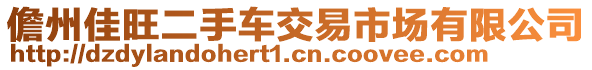 儋州佳旺二手車交易市場有限公司