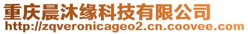 重慶晨沐緣科技有限公司