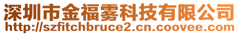 深圳市金福霧科技有限公司