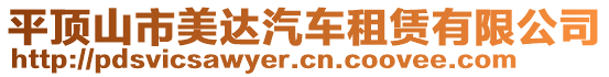 平頂山市美達汽車租賃有限公司