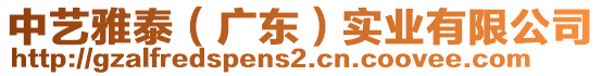 中藝雅泰（廣東）實業(yè)有限公司