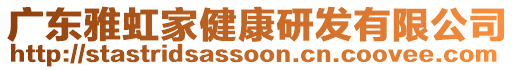 廣東雅虹家健康研發(fā)有限公司