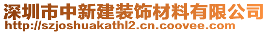 深圳市中新建裝飾材料有限公司