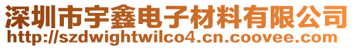 深圳市宇鑫電子材料有限公司