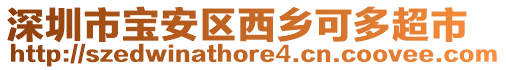 深圳市寶安區(qū)西鄉(xiāng)可多超市