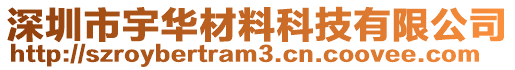 深圳市宇華材料科技有限公司