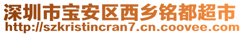 深圳市寶安區(qū)西鄉(xiāng)銘都超市