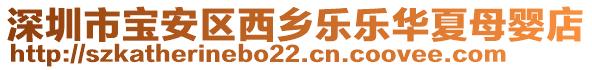 深圳市寶安區(qū)西鄉(xiāng)樂(lè)樂(lè)華夏母嬰店