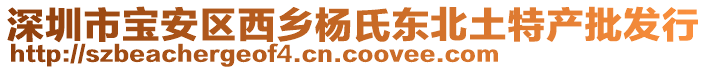 深圳市寶安區(qū)西鄉(xiāng)楊氏東北土特產(chǎn)批發(fā)行