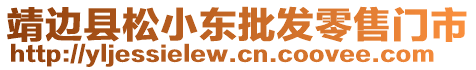 靖邊縣松小東批發(fā)零售門市